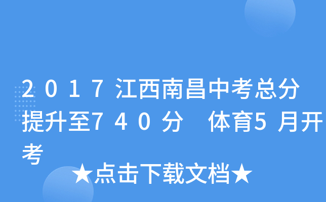 2017江西南昌中考总分提升至740分 体育5月开考