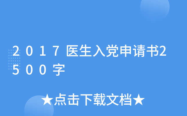 2017医生入党申请书2500字