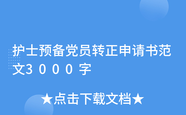 护士预备党员转正申请书范文3000字