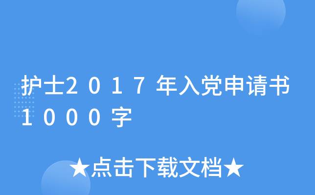 护士2017年入党申请书1000字