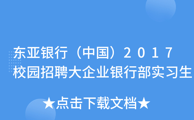 东亚银行（中国）2017校园招聘大企业银行部实习生