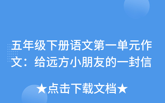 五年级下册语文第一单元作文：给远方小朋友的一封信