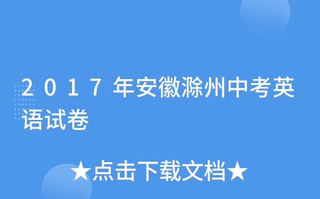 2017年安徽滁州中考英语试卷