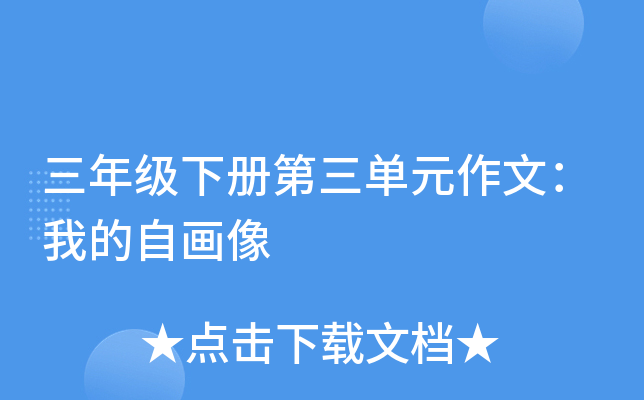 三年级下册第三单元作文：我的自画像