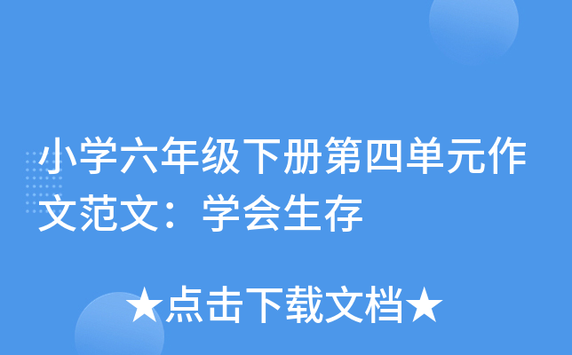 小开云kaiyun(中国)六年级下册第四单元作文范文：开云kaiyun(中国)会生存