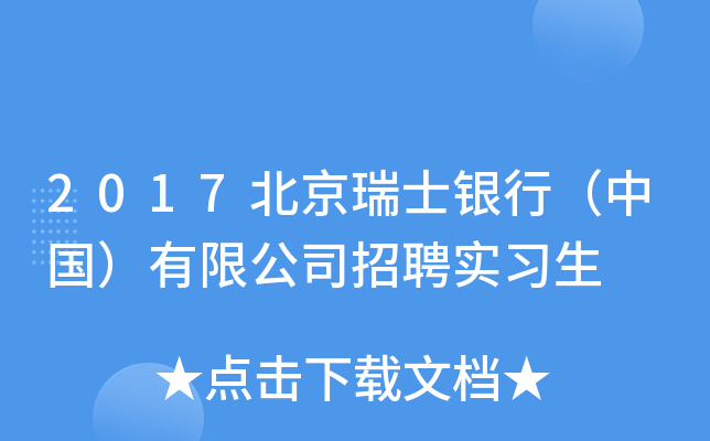 2017北京瑞士银行（中国）有限公司招聘实习生