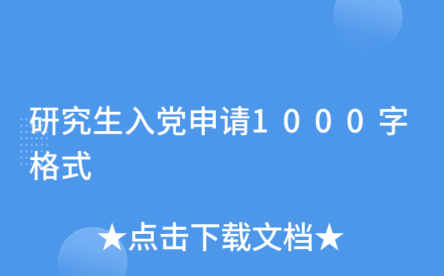 研究生入党申请1000字格式