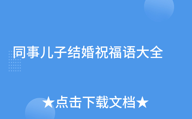 同事儿子结婚祝福语大全