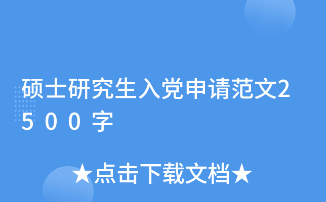 硕士研究生入党申请范文2500字