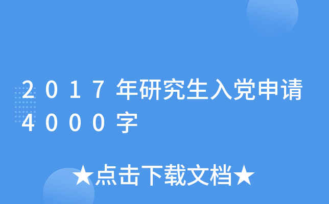 2017年研究生入党申请4000字