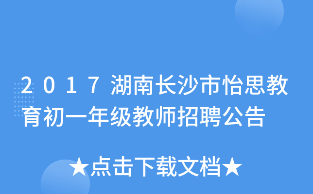 2017湖南长沙市怡思教育初一年级教师招聘公告