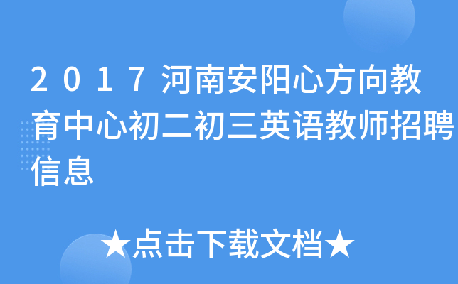 2017河南安阳心方向教育中心初二初三英语教师招聘信息
