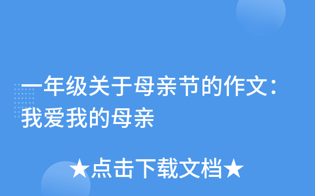 一年级关于母亲节的作文：我爱我的母亲