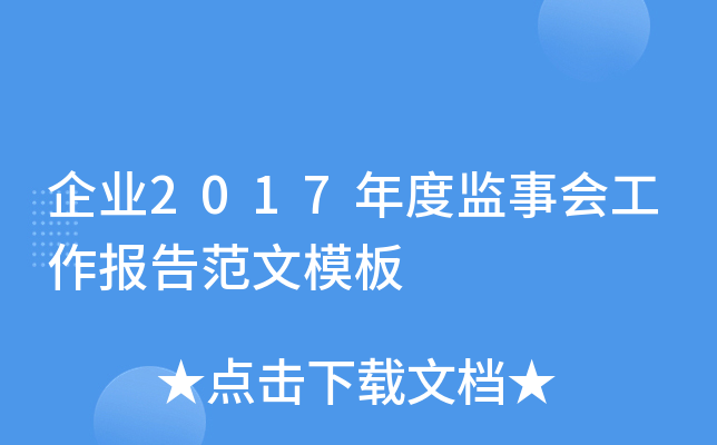 企业2017年度监事会工作报告范文模板