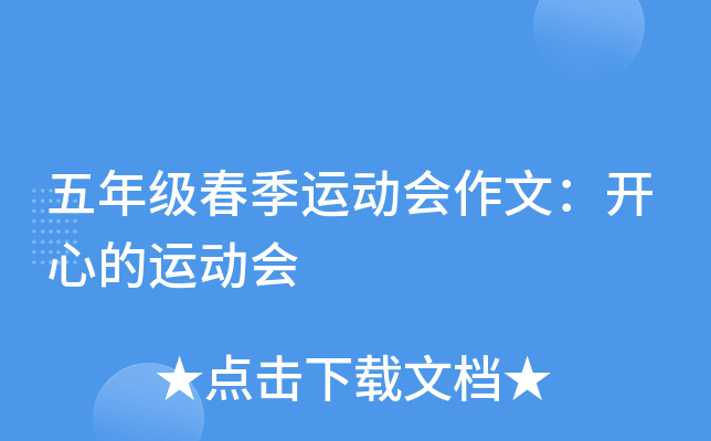 五年级春季运动会作文：开心的运动会