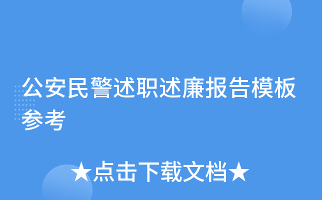 公安民警述职述廉报告模板参考