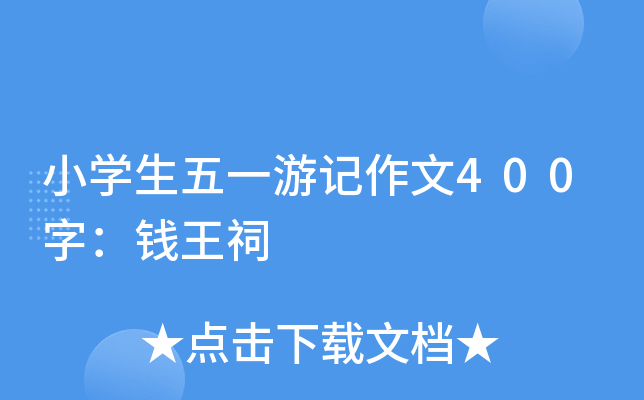 小开云kaiyun(中国)生五一游记作文400字：钱王祠