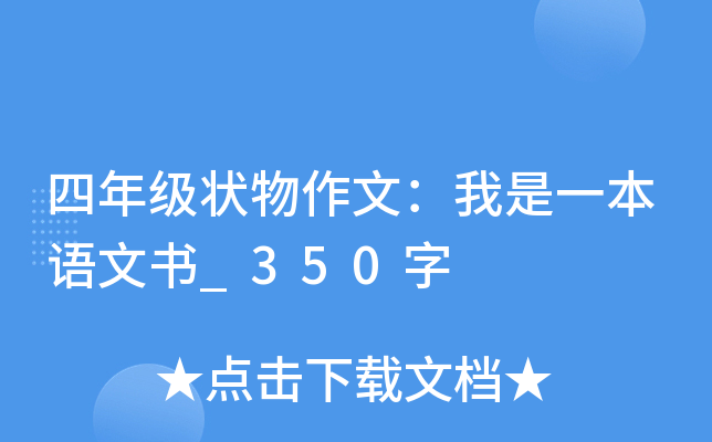四年级状物作文：我是一本语文书_350字