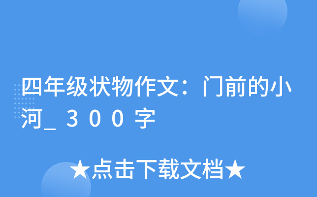 四年级状物作文：门前的小河_300字