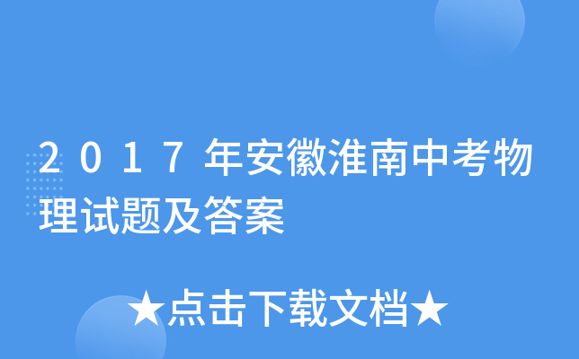 2017年安徽淮南中考物理试题及答案