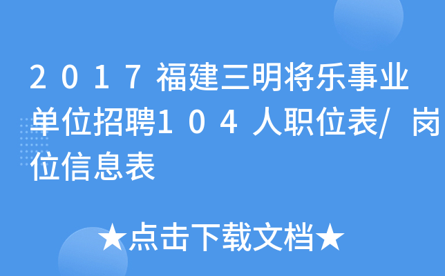 2017福建三明将乐事业单位招聘104人职位表/岗位信息表