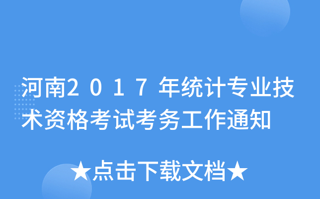 2017y(tng)Ӌ(j)I(y)g(sh)Yԇ(w)֪ͨ