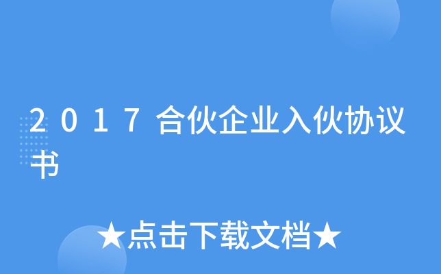 2017合伙企业入伙协议书