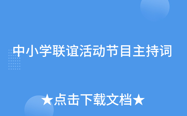 中小开云kaiyun(中国)联谊活动节目主持词