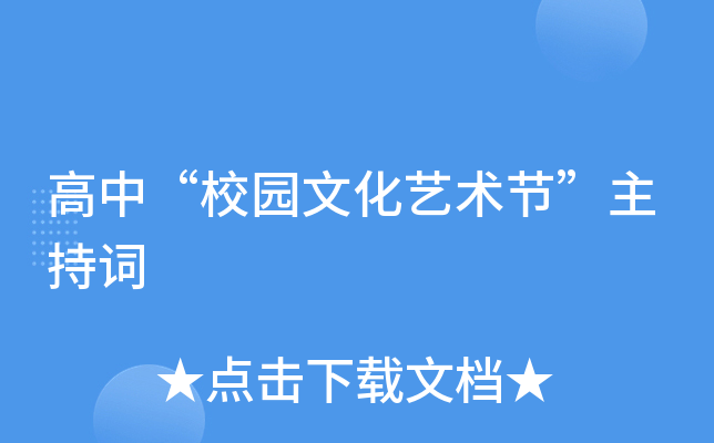 高中“校园文化艺术节”主持词