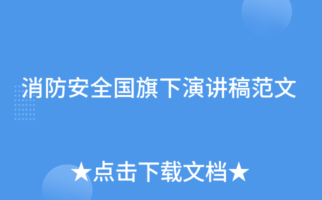 消防安全国旗下演讲稿范文