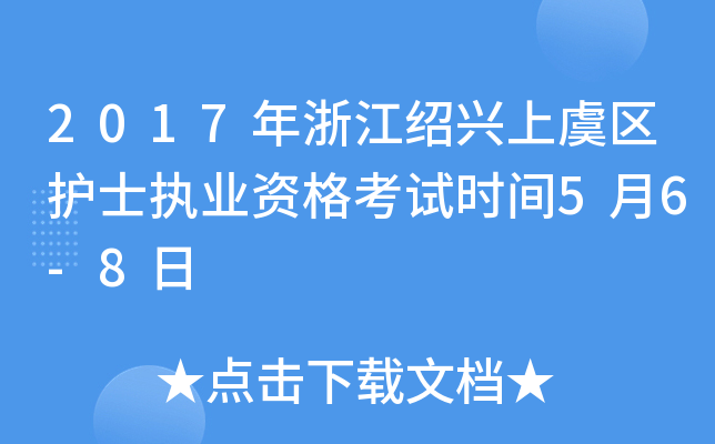 2017㽭Bd݅^(q)o(h)ʿ(zh)I(y)Yԇr(sh)g56-8