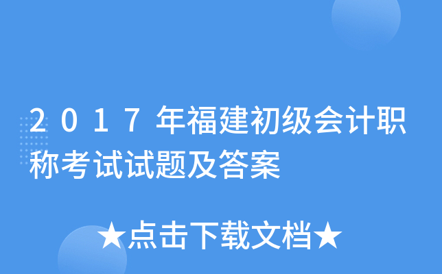 2017年福建初级会计职称考试试题及答案