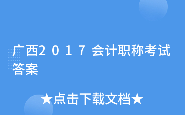 广西2017会计职称考试答案