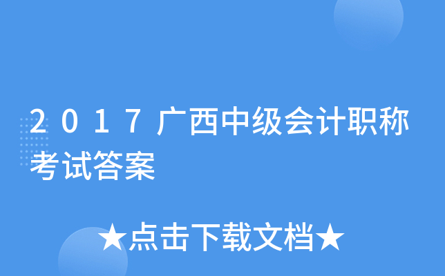 2017广西中级会计职称考试答案