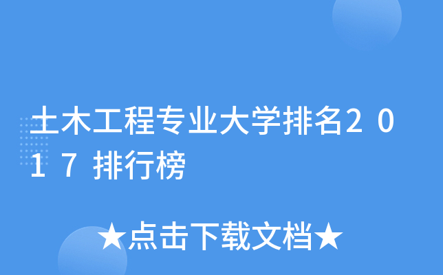 土木工程专业大开云kaiyun(中国)排名2017排行榜