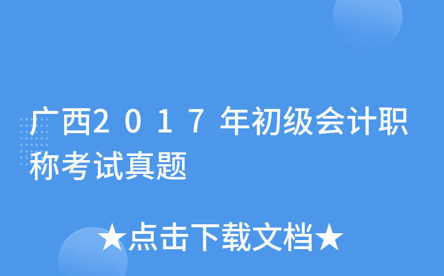广西2017年初级会计职称考试真题