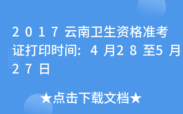 2017云南卫生资格准考证打印时间:4月28至5月27日