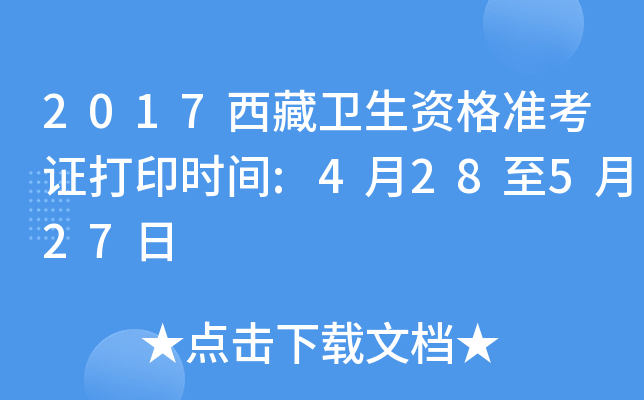 2017西藏卫生资格准考证打印时间:4月28至5月27日