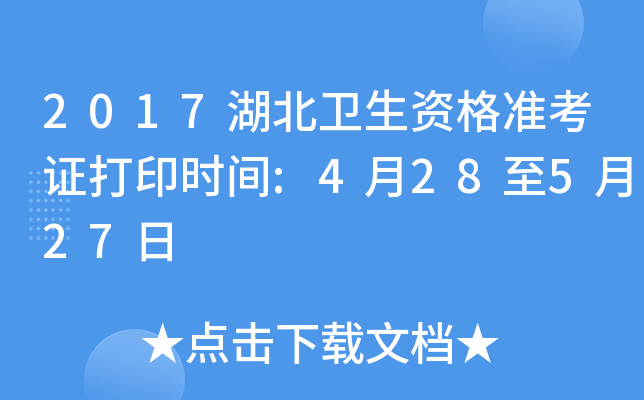 2017湖北卫生资格准考证打印时间:4月28至5月27日