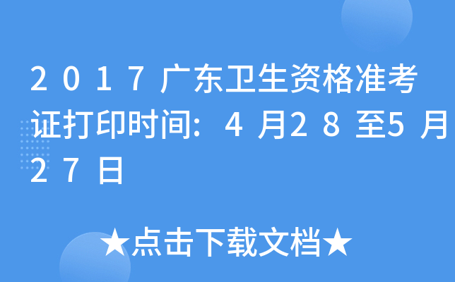 2017广东卫生资格准考证打印时间:4月28至5月27日
