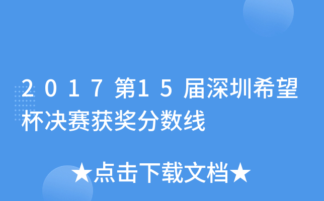 2017第xx届深圳希望杯决赛获奖分数线