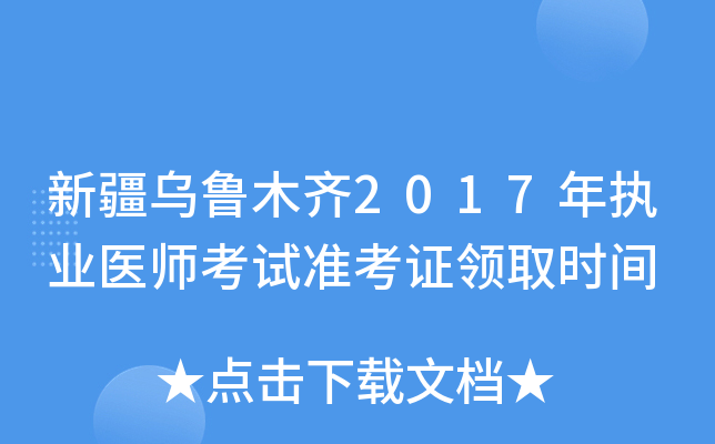 新疆乌鲁木齐2017年执业医师考试准考证领取时间