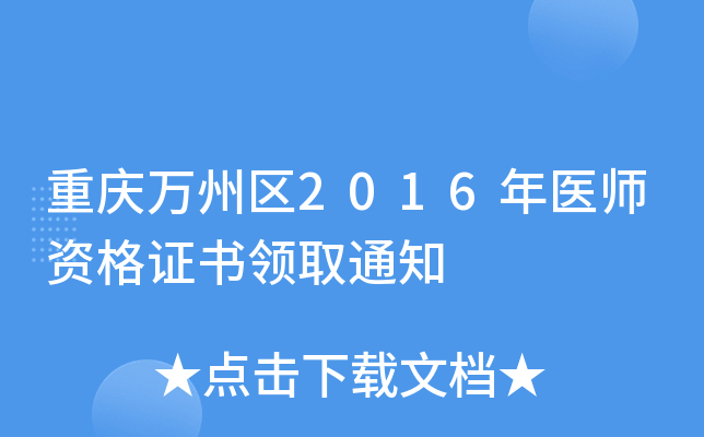 重庆万州区2016年医师资格证书领取通知
