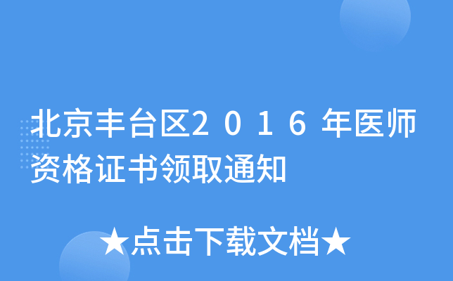 北京丰台区2016年医师资格证书领取通知