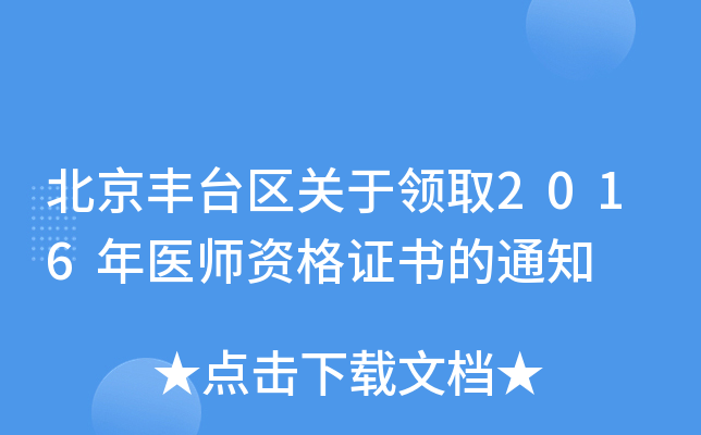 北京丰台区关于领取2016年医师资格证书的通知