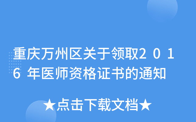 重庆万州区关于领取2016年医师资格证书的通知