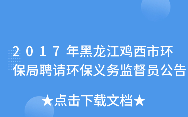 2017年黑龙江鸡西市环保局聘请环保义务监督员公告