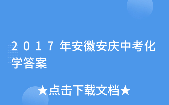 2017年安徽安庆中考化学答案
