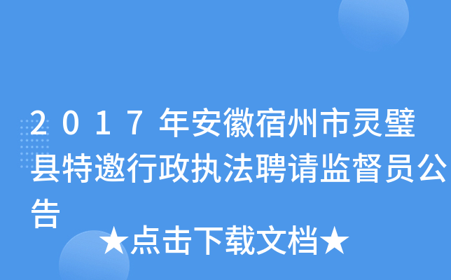 2017年安徽宿州市灵璧县特邀行政执法聘请监督员公告