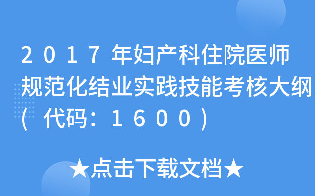 2017年妇产科住院医师规范化结业实践技能考核大纲(代码：1600)